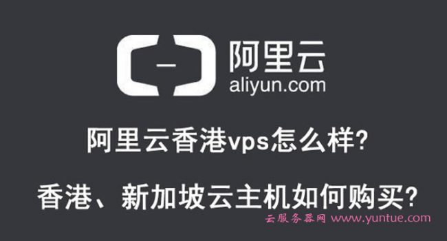 阿里云香港vps怎么样?阿里云香港、新加坡云主机如何购买?(图1)