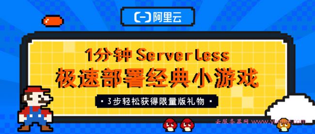 阿里云Serverless 1分钟体验,限量奖品助你把握云计算的下一个10年!(图1) 阿里云Serverless 1分钟体验,限量奖品助你把握云计算的下一个10年!(图1)