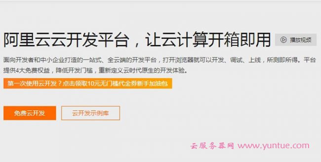 阿里云开发平台怎么样?全云端开发平台让云计算开箱即用(图1)