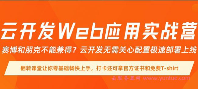 阿里云开发Web应用实战营:怎么打卡?T-shirt怎么领取?(图1) 阿里云开发Web应用实战营:怎么打卡?T-shirt怎么领取?(图1)