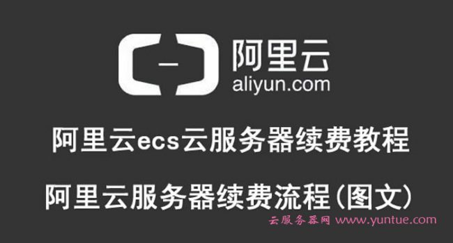 阿里云ecs云服务器续费教程:阿里云服务器续费流程(图文)(图1) 阿里云ecs云服务器续费教程:阿里云服务器续费流程(图文)(图1)