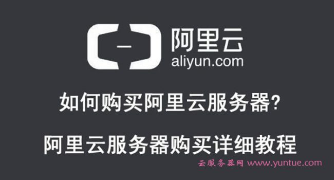 如何购买阿里云服务器?阿里云服务器购买详细教程(图1)