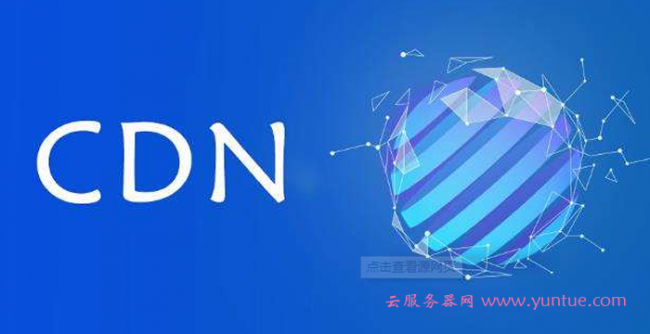 阿里云CDN和腾讯云CDN，哪一个比较好?(图1)