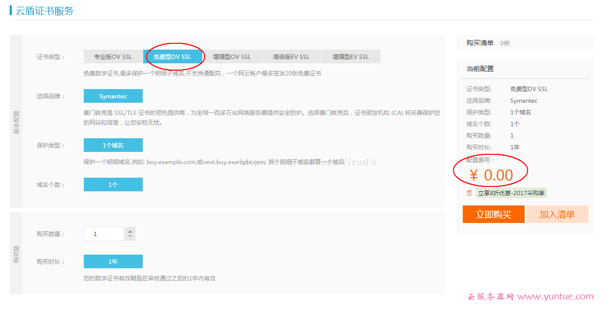 阿里云申请云盾免费ssl证书(https)