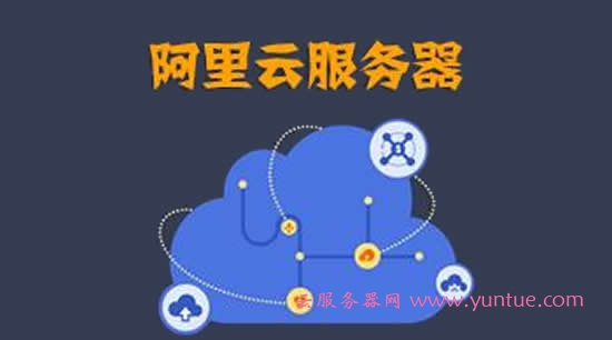 阿里云主机怎么样?阿里云服务器产品的特点(图1)