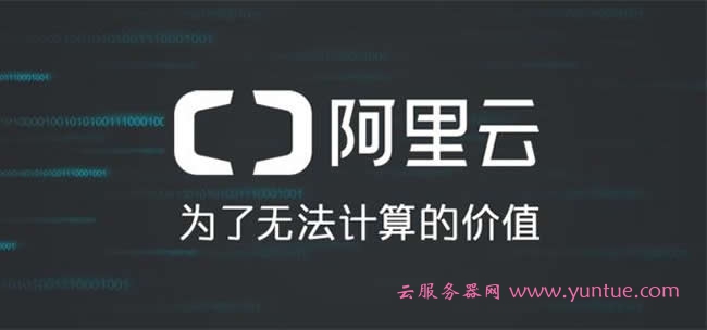 阿里云服务器怎么样?阿里云服务器有什么优势?(图1)