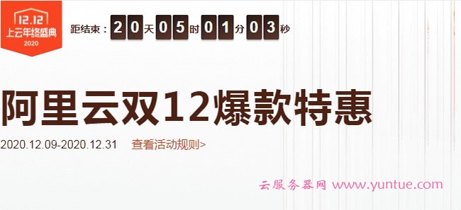 2020年阿里云双12拼团特惠活动,新老用户均可参加!(图1)