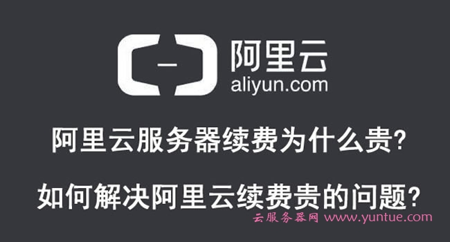 阿里云服务器续费为什么贵?如何解决阿里云续费贵的问题?(图1)