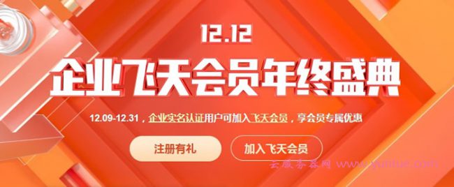2020阿里云双12活动：企业上云特惠年终盛典活动,领万元津贴(图1)