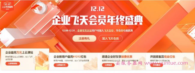 2020年阿里云双12企业年终盛典活动:企业新用户最高1212元红包(图1) 2020年阿里云双12企业年终盛典活动:企业新用户最高1212元红包(图1)