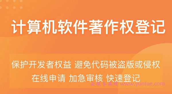 计算机软件著作权登记证书在哪里办理好?阿里云计算机软件著作权登记怎么样?(图1)