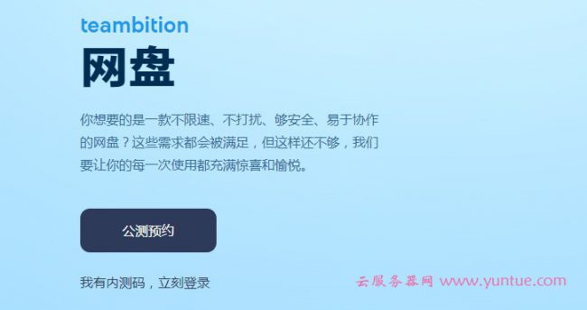 阿里云盘和阿里云Teambition网盘有什么区别?(图1)