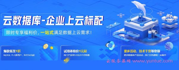 阿里云数据库爆款1折起：新用户免费1个月,试用体验价低至1元(图1)