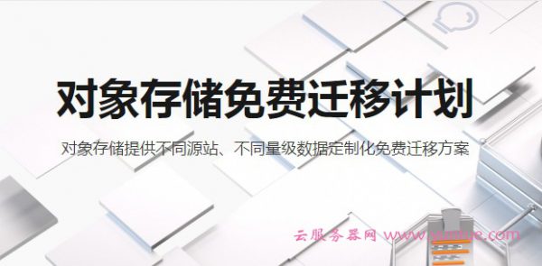 阿里云如何将数据迁移到阿里云OSS对象存储?(图1)
