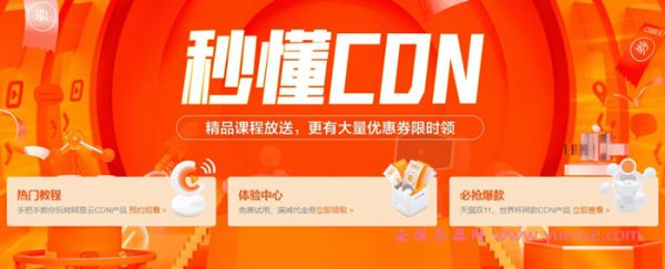 阿里云CDN教程：秒懂CDN，手把手教你玩转阿里云CDN产品(图1)