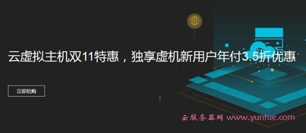 阿里云虚拟主机双11特惠，独享虚机新用户年付3.5折优惠(图1)