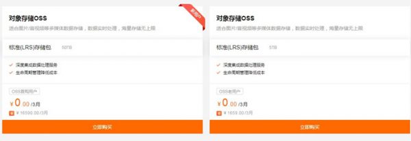 阿里云对象存储免费迁移，0元领取3个月阿里云OSS对象存储(图2)