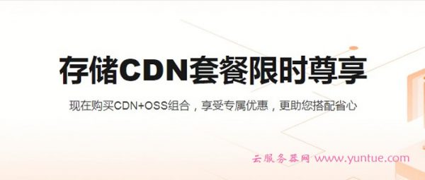 阿里云存储CDN套餐限时尊享 购买CDN+OSS组合享受专属优惠(图1)