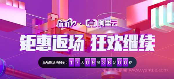 2020双十一11.11优惠活动整理:阿里云、腾讯云、华为云、UCloud(图1) 2020双十一11.11优惠活动整理:阿里云、腾讯云、华为云、UCloud(图1)