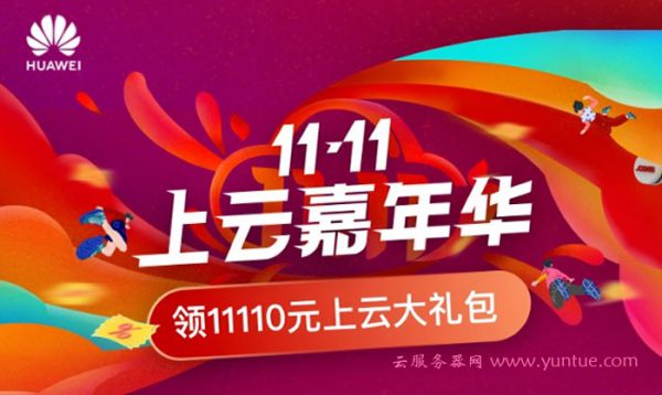 2020双十一11.11优惠活动整理:阿里云、腾讯云、华为云、UCloud(图3) 2020双十一11.11优惠活动整理:阿里云、腾讯云、华为云、UCloud(图3)