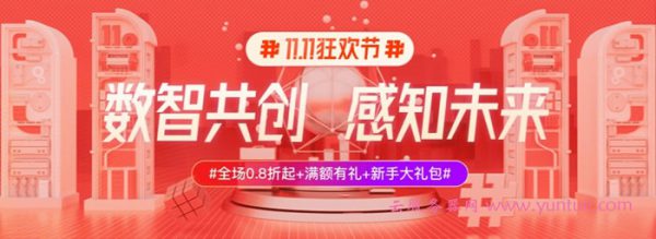 2020双十一11.11优惠活动整理:阿里云、腾讯云、华为云、UCloud(图5) 2020双十一11.11优惠活动整理:阿里云、腾讯云、华为云、UCloud(图5)