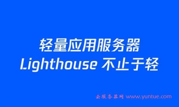 腾讯云轻量应用服务器和阿里云轻量云服务器哪个好?区别是什么?(图1) 腾讯云轻量应用服务器和阿里云轻量云服务器哪个好?区别是什么?(图1)