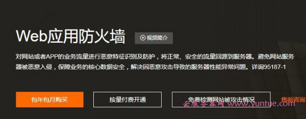 阿里云服务器如何接入Web应用防火墙?接入Web应用防火墙的好处?(图1)