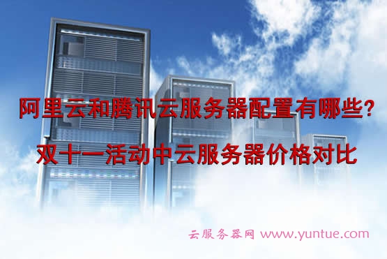 阿里云和腾讯云服务器配置有哪些?双十一活动中云服务器价格对比(图1) 阿里云和腾讯云服务器配置有哪些?双十一活动中云服务器价格对比(图1)