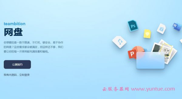 阿里云盘公测申请地址:阿里云盘邀请及公测申请流程(图1) 阿里云盘公测申请地址:阿里云盘邀请及公测申请流程(图1)