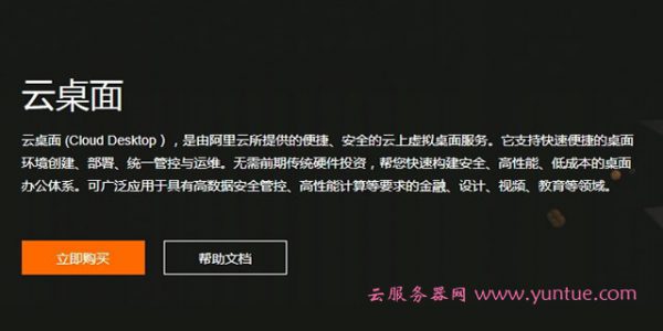 阿里云桌面怎么样?阿里云桌面价格如何?了解一下详细情况~(图1)