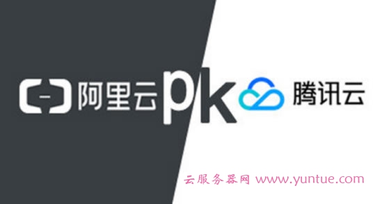 阿里云和腾讯云服务器哪个好?这两家对比哪个比较好一些?(图1)
