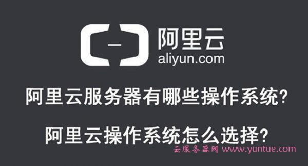 阿里云服务器有哪些操作系统?阿里云操作系统怎么选择?(图1)
