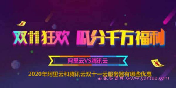 2020年阿里云和腾讯云双十一云服务器有哪些优惠?(图1)