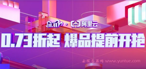 【阿里云双11】云服务器优惠活动 0.73折起爆品提前开抢(图1)