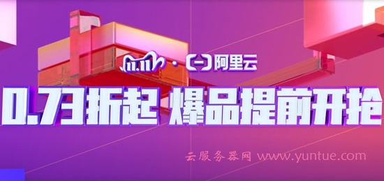 阿里云服务器双11活动：双11拼团上云ECS云服务器低至85元(图1)