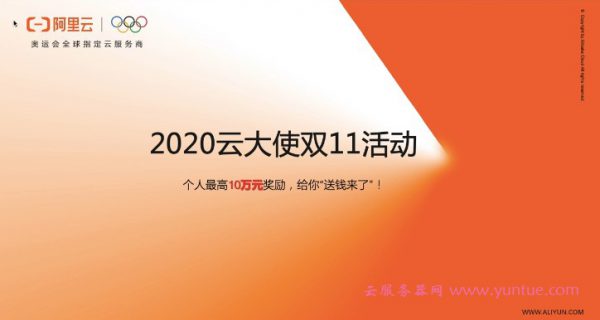 2020阿里云双11云大使推广最全攻略，超百万奖金池等你瓜分!(图1)