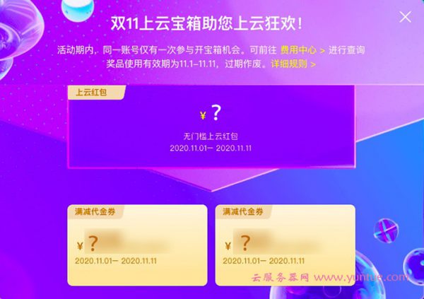 2020阿里云双11活动：“领取亿元上云津贴”大促全攻略(图2)