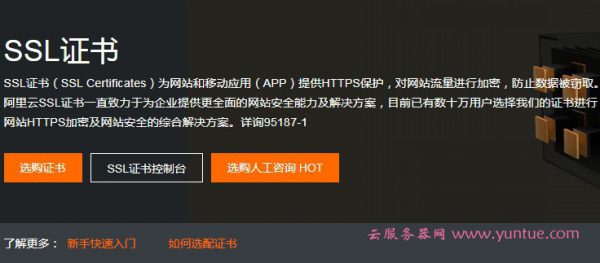 阿里云SSL证书托管什么意思?阿里云ssl证书托管价格和步骤(图1)