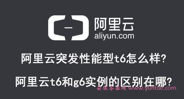 阿里云突发性能型t6怎么样?阿里云t6和g6实例的区别在哪?(图1) 阿里云突发性能型t6怎么样?阿里云t6和g6实例的区别在哪?(图1)