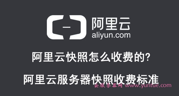 阿里云快照怎么收费的?云服务器快照收费标准了解一下(图1)