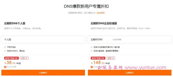 阿里云云解析DNS：新用户专属优惠，个人版36元/年，企业版148.5元/年(图2)