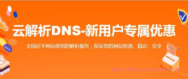阿里云云解析dns怎么样?阿里云dns的好处优势是什么?(图1)