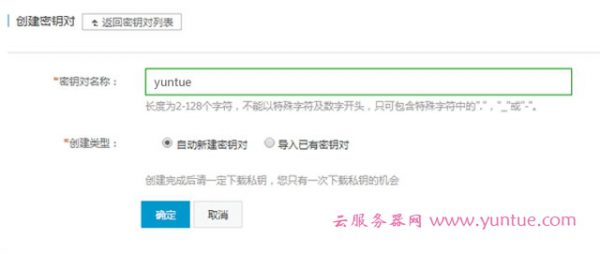 阿里云服务器如何创建密钥及使用ssh密钥的教程(图4)