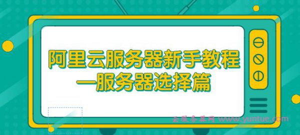 什么是阿里云服务器ECS?阿里云服务器如何选购?(图1)