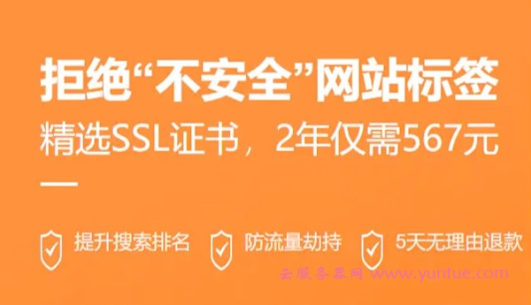 阿里云SSL证书优惠活动：2年仅需567元，最快当天签发(图1)