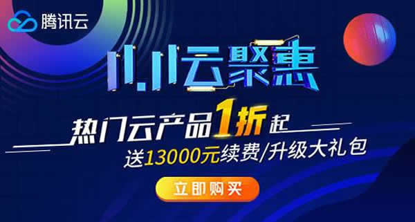 2020阿里云双11和腾讯云双11如何选择？怎样避免入坑？(图2)