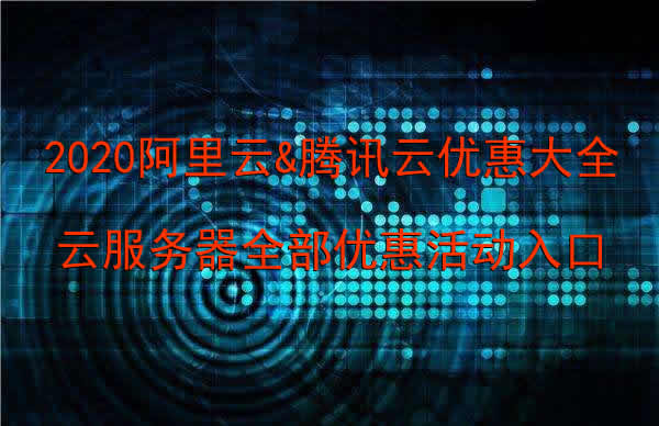 2020阿里云&腾讯云优惠大全:云服务器全部优惠活动入口(图1) 2020阿里云&腾讯云优惠大全:云服务器全部优惠活动入口(图1)