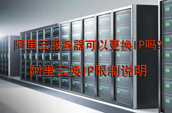 阿里云服务器可以更换IP吗?阿里云换IP限制说明(图1)
