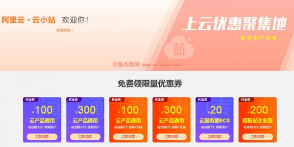 阿里云商标代金券领取:满300减20、满99减30、满300减30(图3) 阿里云商标代金券领取:满300减20、满99减30、满300减30(图3)
