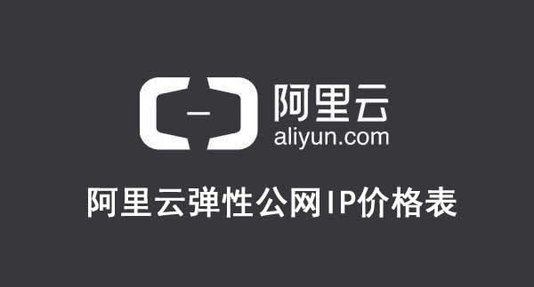 阿里云弹性公网ip费用多少?阿里云弹性公网IP价格表(图1)